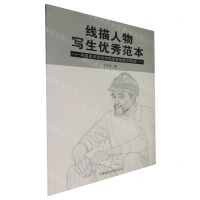 [N]线描人物写生优秀范本(中国美术学院中国画基础教学教程)-9787550331709