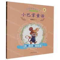 [N]小巴掌童话(6会讲故事的蝴蝶花彩绘注音版)/名师伴你读名著-9787532968985