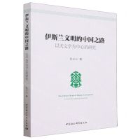 [N]伊斯兰文明的中国之路(以天文学为中心的研究)-9787520301978