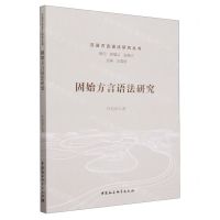 [N]固始方言语法研究/汉语方言语法研究丛书-9787522729992