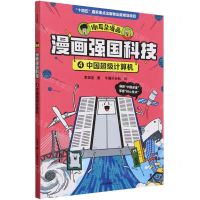 [N]漫画强国科技(4中国超级计算机)-9787521761207