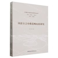 [N]汉语方言小称范畴比较研究/汉语方言语法研究丛书-9787522729572