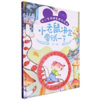 [N]小老鼠决定尝试一下(精)/十二生肖快乐成长绘本-9787551448185