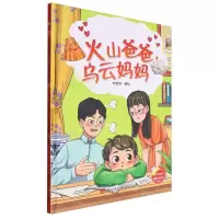 [N]火山爸爸乌云妈妈(精)-9787575100908