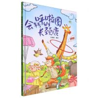 [N]会转呼啦圈的长颈鹿(精)-9787575100915