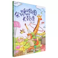 [N]会转呼啦圈的长颈鹿(精)-9787575100915