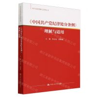 [N]中国共产党纪律处分条例理解与适用/党内法规理解与适用丛书-9787300323183