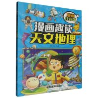 [N]漫画趣读天文地理(漫画注音版)-9787514026740