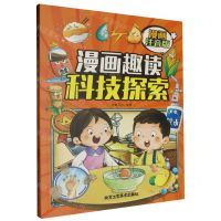 [N]漫画趣读科技探索(漫画注音版)-9787514026719