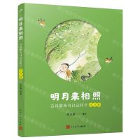 [N]古诗原来可以这样学(弦月篇)/明月来相照-9787020185023