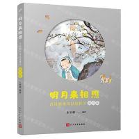 [N]古诗原来可以这样学(满月篇)/明月来相照-9787020185030