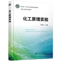 [N]化工原理实验(国家级一流本科专业建设成果教材)/卓越工程师系列教材-9787122444028