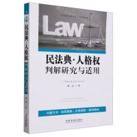 [N]民法典人格权判解研究与适用/民法典判解研究与适用丛书-9787521641783