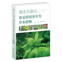 [N]湖北大别山常见药用多年生草本植物(精)-9787122442826
