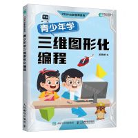 [N]青少年学三维图形化编程/STEM创新教育系列-9787115630261