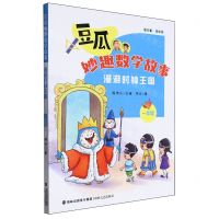 [N]漫游时钟王国(1年级)/豆瓜妙趣数学故事-9787555035602