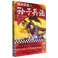 [N]漫画讲透孙子兵法(卷4把所有人绑上战车)-9787559482211