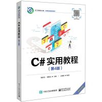 [N]C#实用教程(第4版新工科建设之路计算机类创新教材)-9787121474163