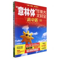 [N]意林体作文素材大全(高中版10)-9787532189403