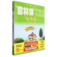 [N]意林体作文素材大全(初中版9)-9787532188895