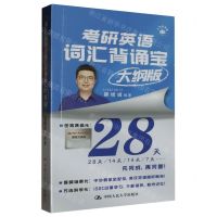 [N]考研英语词汇背诵宝(大纲版)-9787300305905