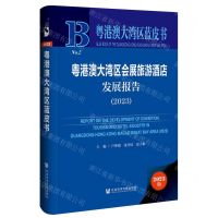 [N]粤港澳大湾区会展旅游酒店发展报告(2023)(精)/粤港澳大湾区蓝皮书-9787522831138