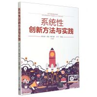 [N]系统性创新方法与实践-9787302655497