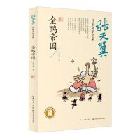 [N]金鸭帝国/张天翼儿童文学全集-9787572113901