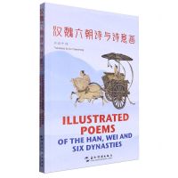 [N]汉魏六朝诗与诗意画(汉英对照)-9787508551340