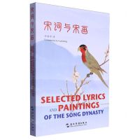 [N]宋词与宋画(汉英对照)-9787508551319