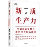 [N]新质生产力(中国创新发展的着力点与内在逻辑)-9787521763966