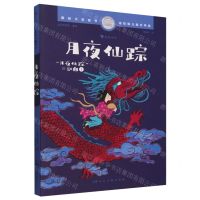 [N]月夜仙踪/月夜仙踪三部曲-9787558627866