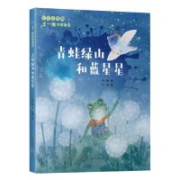 [N]青蛙绿山和蓝星星(注音美绘版)/王一梅诗意童话-9787558429712