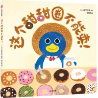 [N]这个甜甜圈不能卖(精)-9787521762495