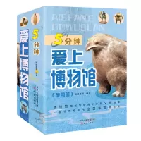 [N]5分钟爱上博物馆(共4册)-9787530776308