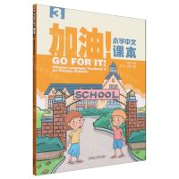 [N]加油小学中文课本(3)-9787521350364