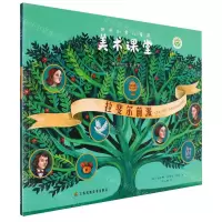 [N]拉斐尔前派/遇见艺术家系列/世界创意儿童画美术课堂-9787574110892