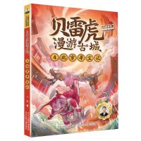 [N]贝雷虎漫游古城(4北京寻宝记)-9787559547378