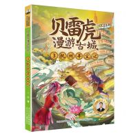 [N]贝雷虎漫游古城(3杭州寻宝记)-9787559547385