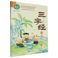 [N]三字经(推荐6-7岁儿童阅读)/ao鹅注音版经典儿童文学分级阅读丛书-9787538773026