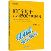 [N]100个句子记完4500个四级单词-9787572273513