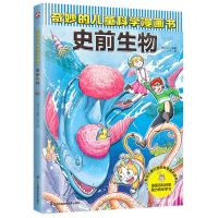 [N]史前生物/奇妙的儿童科学漫画书-9787571337551