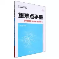 [N]高中思想政治(选择性必修3逻辑与思维RJ)/重难点手册-9787576902624