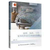 [N]纹样色彩工艺--家用纺织品艺术设计实践(十四五普通高等教育本科部委级规划教材)-9787518001163