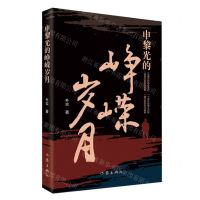 [N]申黎光的峥嵘岁月-9787521227222