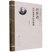 [N]经世者--时代变革中的汤寿潜-9787010241838