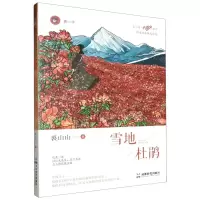 [N]雪地杜鹃/书小语大语文课堂获奖名家散文精选-9787546429878