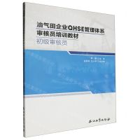 [N]初级审核员(油气田企业QHSE管理体系审核员培训教材)-9787518356560