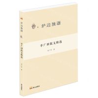 [N]李广田散文精选/炉边独语-9787551908009