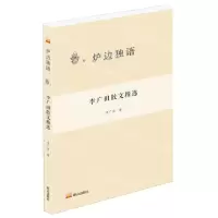 [N]李广田散文精选/炉边独语-9787551908009